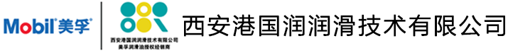 西安美孚,陜西美孚代理,西安港國(guó)潤(rùn)潤(rùn)滑技術(shù)有限公司