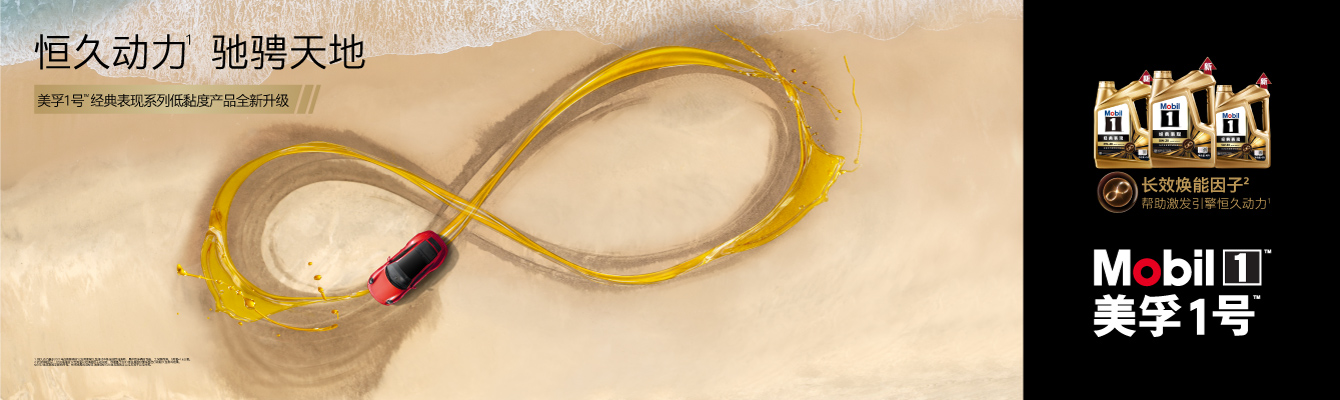 美孚1號(hào)?勁擎表現(xiàn)系列.jpg